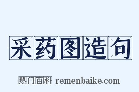 采药图造句是什么意思的图片